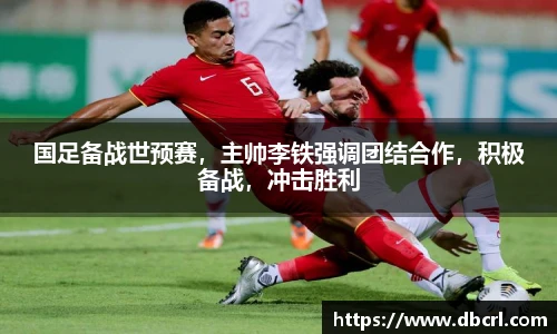 国足备战世预赛，主帅李铁强调团结合作，积极备战，冲击胜利