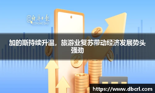 加的斯持续升温，旅游业复苏带动经济发展势头强劲