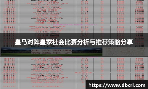 皇马对阵皇家社会比赛分析与推荐策略分享