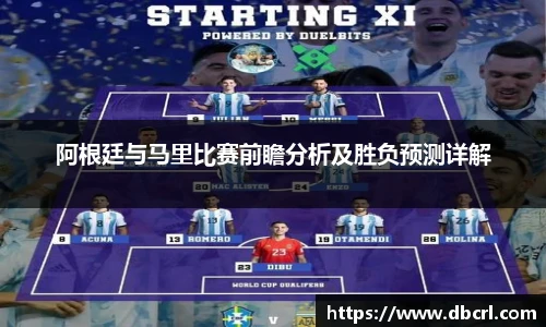 阿根廷与马里比赛前瞻分析及胜负预测详解