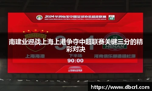 南建业迎战上海上港争夺中超联赛关键三分的精彩对决