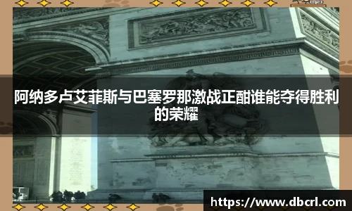 阿纳多卢艾菲斯与巴塞罗那激战正酣谁能夺得胜利的荣耀