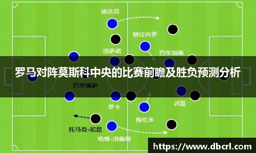 罗马对阵莫斯科中央的比赛前瞻及胜负预测分析