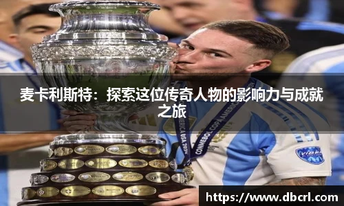 麦卡利斯特：探索这位传奇人物的影响力与成就之旅