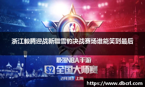 浙江毅腾迎战新疆雪豹决战赛场谁能笑到最后