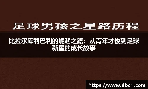 比拉尔库利巴利的崛起之路：从青年才俊到足球新星的成长故事