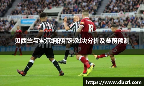 贝西兰与索尔纳的精彩对决分析及赛前预测