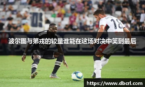 波尔图与第戎的较量谁能在这场对决中笑到最后