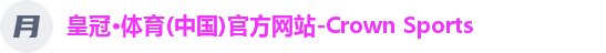 皇冠体育
